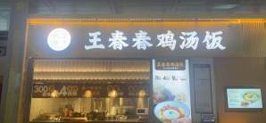 西安北站餐食体验厅-王春春鸡汤饭