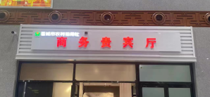 晋城东站商务贵宾厅（二层）