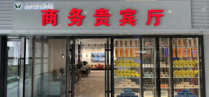 长治东站商务贵宾厅（二层）