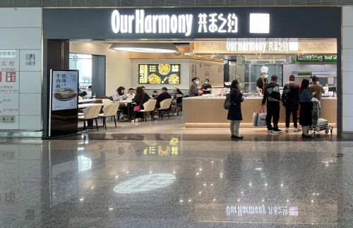 重庆江北国际机场共禾之约