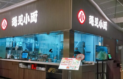 武汉站遇见小面(B5检票口)