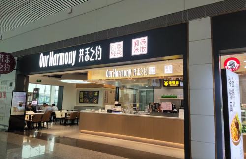 重庆江北国际机场共禾之约