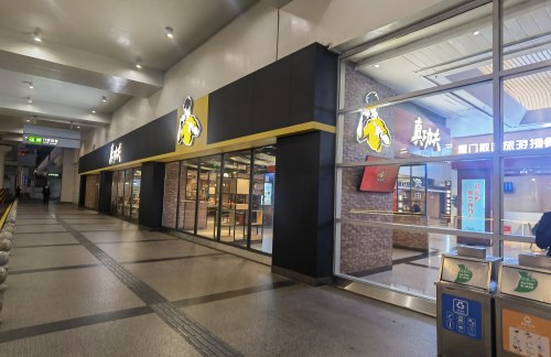 厦门高崎国际机场真功夫