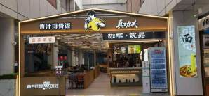 泉州晋江国际机场餐食体验厅-真功夫