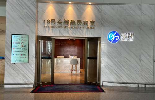 CSX18号国际头等舱贵宾室（T2国际）