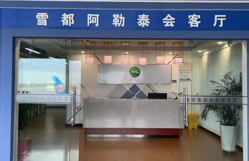 乌鲁木齐天山国际机场雪都阿勒泰会客厅（T3国内）