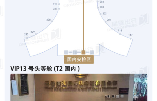 TSNVIP13号头等舱 (T2国内)