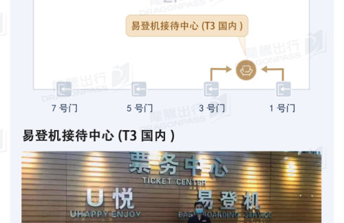 SHE易登机接待中心(T3国内)