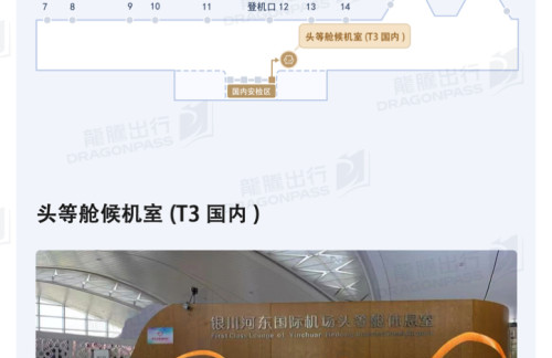 INC塞上行嘉宾休息室 (T3国内)