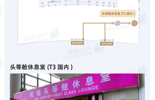 SHE机场易登机休息区 (T3国内)