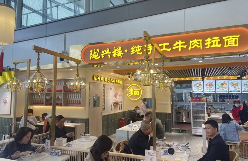 西安咸阳国际机场陇兴楼牛肉拉面&茶话弄