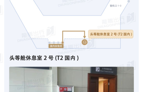 LJG头等舱休息室2号(T2国内)