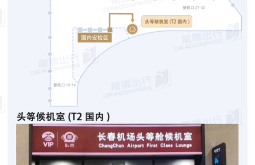 CGQ头等舱候机室(T2国内)