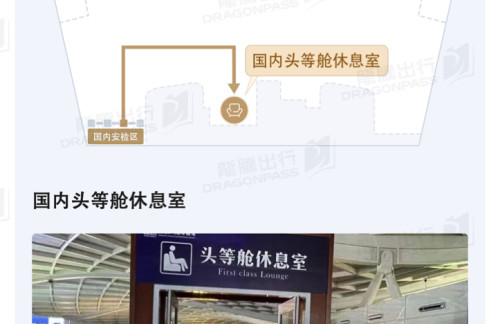 YTY国内头等舱休息室（2）