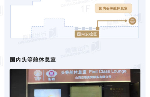 DAT国内头等舱休息室