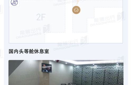 WUS国内头等舱休息室