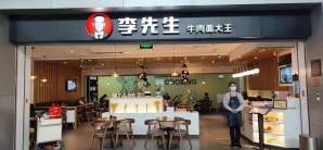 青岛胶东国际机场餐食体验厅-李先生牛肉面大王