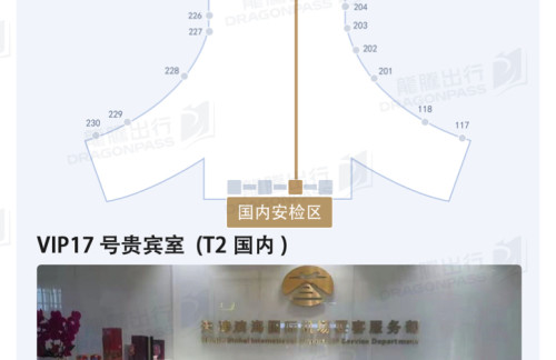 TSNVIP17号贵宾室 (T2国内)