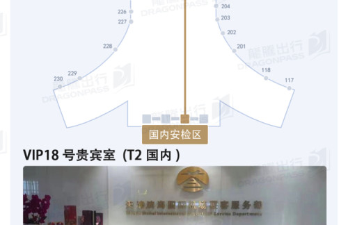 TSNVIP18号贵宾室 (T2国内)