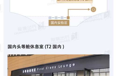 XUZ国内头等舱休息室(T2国内)