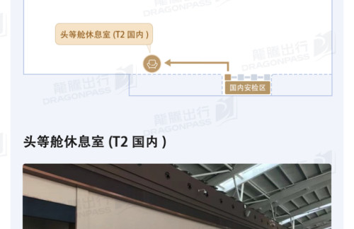 UYN头等舱休息室(T2国内)