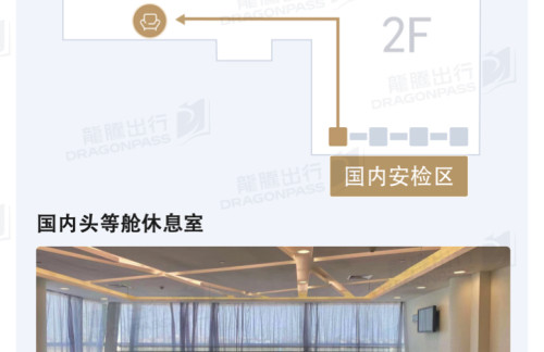 YIW国内头等舱休息室