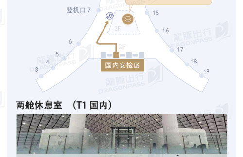 ZHA两舱休息室（T1国内）