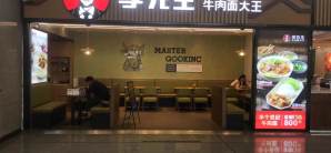 潍坊站餐食体验厅-李先生牛肉面大王