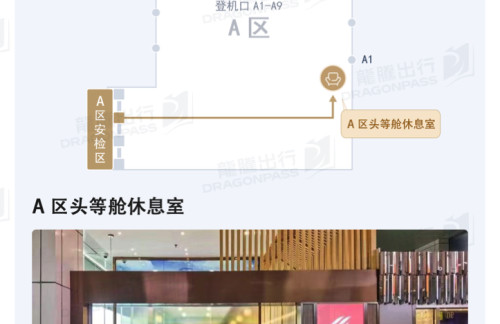 ZUHA区头等舱休息室