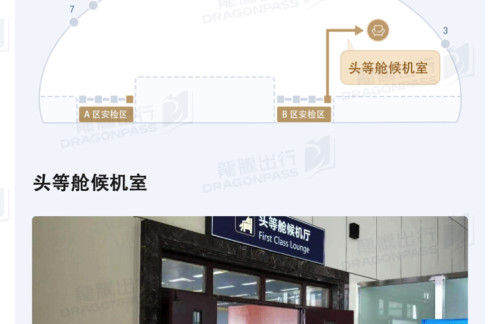 MIG头等舱候机室（T1国内）