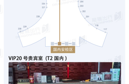 TSNVIP20号贵宾室 (T2国内)