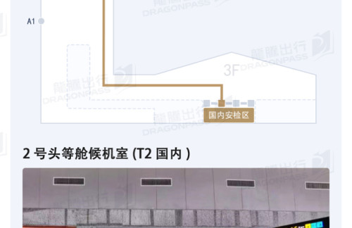 DYG2号头等舱候机室(T2国内)