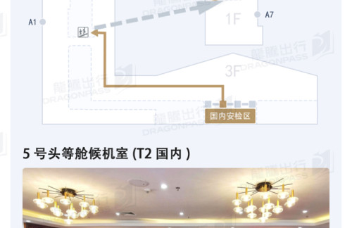 DYG5号头等舱候机室(T2国内)