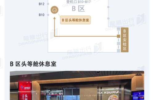 ZUHB区头等舱休息室