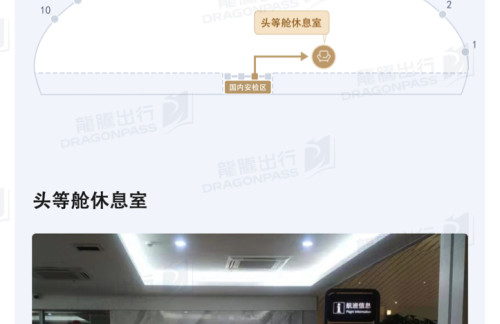 NTG头等舱休息室