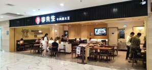 青岛胶东国际机场餐食体验厅-李先生牛肉面大王（GTC）