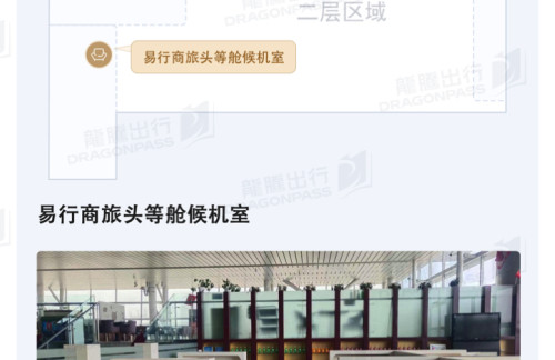 LYI易行商旅头等舱候机室