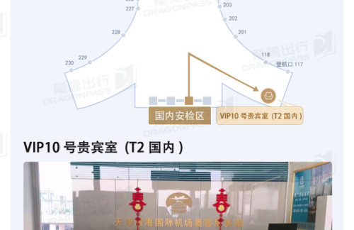 TSNVIP10号贵宾室 (T2国内)