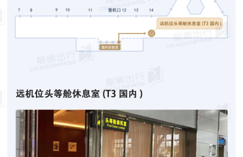 INC远机位头等舱休息室(T3国内)