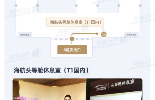 CAN海航头等舱休息室(T1国内)