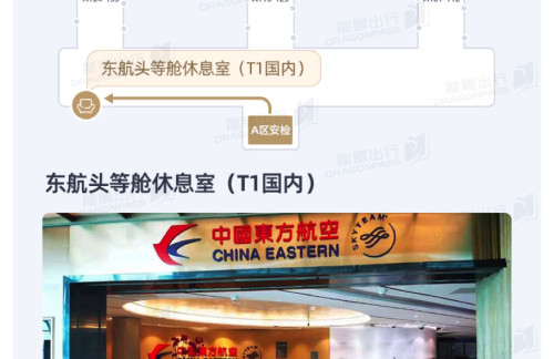 CAN东航V2贵宾休息室(T1国内)
