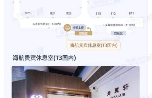 HGH海航贵宾室(T3国内)