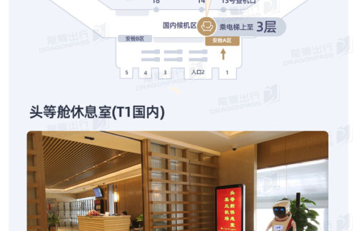 HAK头等舱休息室(T1国内)