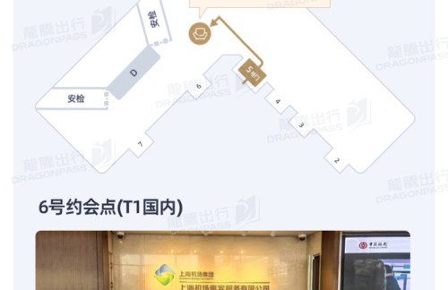 SHA6号约会点(仅限T1国内出发航班使用)