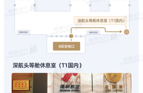 CAN深航头等舱休息室(T1国内)