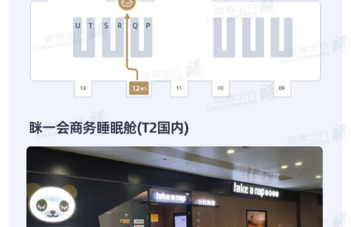 CTU眯一会商务睡眠舱(T2国内)