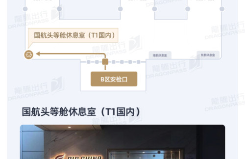 CAN国航头等舱休息室(T1国内)
