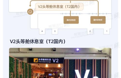 SYXV2头等舱休息室(T2国内)