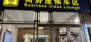 哈尔滨西站商务座候车区