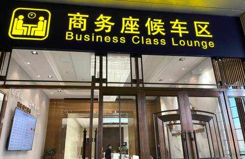 hebxz商务座候车区